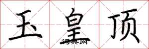 荊霄鵬玉皇頂楷書怎么寫