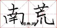 駱恆光南荒楷書怎么寫