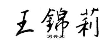 王正良王錦莉行書個性簽名怎么寫