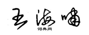 朱錫榮王海嘯草書個性簽名怎么寫