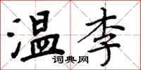 周炳元溫李楷書怎么寫