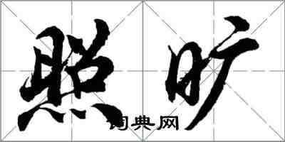 胡問遂照曠行書怎么寫