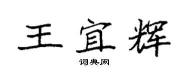 袁強王宜輝楷書個性簽名怎么寫