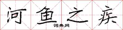 袁強河魚之疾楷書怎么寫