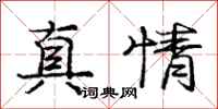 龐中華真情行書怎么寫