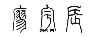 陳墨廖宇辰篆書個性簽名怎么寫