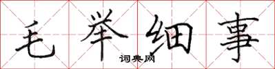 田英章毛舉細事楷書怎么寫