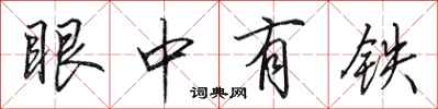 田英章眼中有鐵行書怎么寫