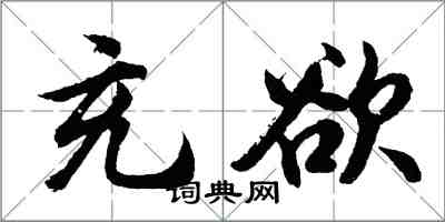 胡問遂充欲行書怎么寫