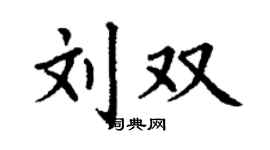 丁謙劉雙楷書個性簽名怎么寫