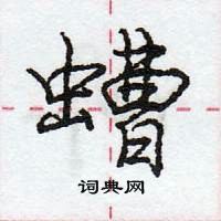 龐中華寫的硬筆行書螬