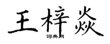 丁謙王梓焱楷書個性簽名怎么寫