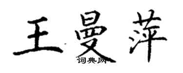 丁謙王曼萍楷書個性簽名怎么寫