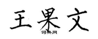何伯昌王果文楷書個性簽名怎么寫