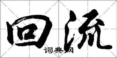 胡問遂回流行書怎么寫