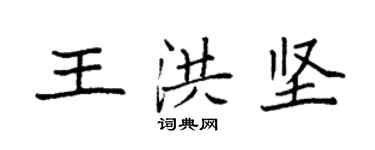袁強王洪堅楷書個性簽名怎么寫