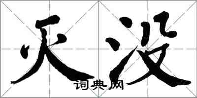 翁闓運滅沒楷書怎么寫