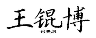 丁謙王錕博楷書個性簽名怎么寫