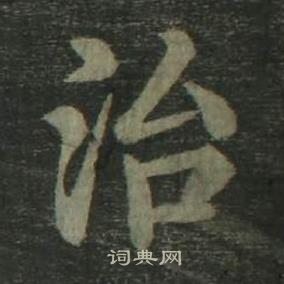 姜立綱四體千字文中治的寫法