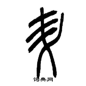 千字文中來楚生的寫法