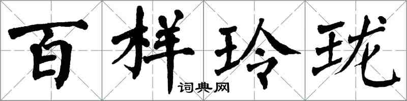 翁闓運百樣玲瓏楷書怎么寫