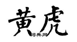 翁闓運黃虎楷書個性簽名怎么寫