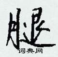 違硬筆楷書書法字典_違鋼筆楷書字帖