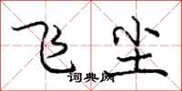 龐中華飛塵行書怎么寫