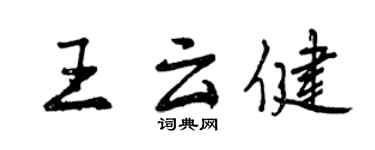 曾慶福王雲健行書個性簽名怎么寫