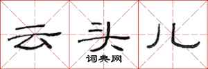 范連陞雲頭兒隸書怎么寫