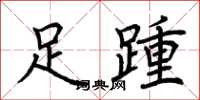 荊霄鵬足踵楷書怎么寫