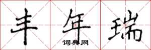 侯登峰豐年瑞楷書怎么寫