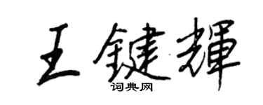 王正良王鍵輝行書個性簽名怎么寫