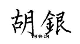 何伯昌胡銀楷書個性簽名怎么寫