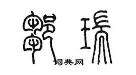 陳墨鄒瑞篆書個性簽名怎么寫