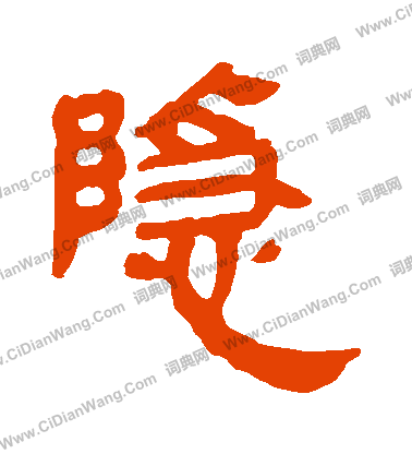 馬王堆帛書寫的隱