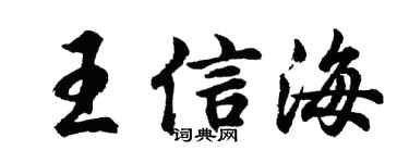 胡問遂王信海行書個性簽名怎么寫
