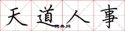 荊霄鵬天道人事楷書怎么寫