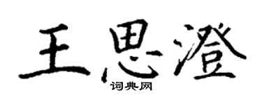 丁謙王思澄楷書個性簽名怎么寫