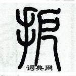 歷培堅寫的硬筆篆書扼