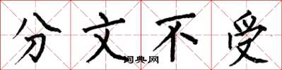 何伯昌分文不受楷書怎么寫