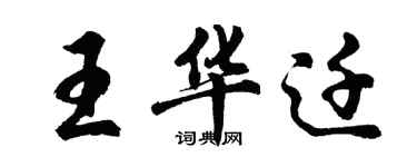 胡問遂王華遷行書個性簽名怎么寫