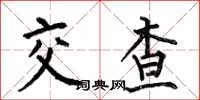 何伯昌交查楷書怎么寫