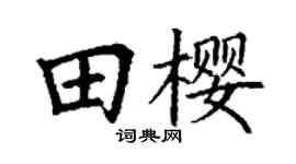 丁謙田櫻楷書個性簽名怎么寫
