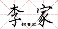 何伯昌李家楷書怎么寫