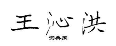 袁強王沁洪楷書個性簽名怎么寫