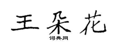 袁強王朵花楷書個性簽名怎么寫