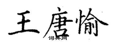 丁謙王唐愉楷書個性簽名怎么寫