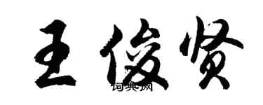 胡問遂王俊賢行書個性簽名怎么寫