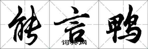 胡問遂能言鴨行書怎么寫